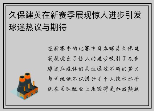 久保建英在新赛季展现惊人进步引发球迷热议与期待