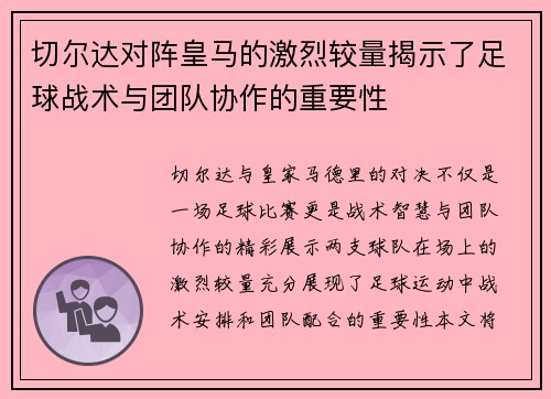 切尔达对阵皇马的激烈较量揭示了足球战术与团队协作的重要性