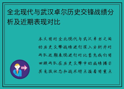 全北现代与武汉卓尔历史交锋战绩分析及近期表现对比
