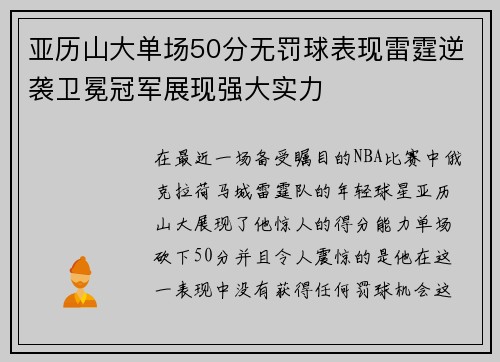 亚历山大单场50分无罚球表现雷霆逆袭卫冕冠军展现强大实力
