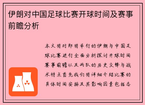 伊朗对中国足球比赛开球时间及赛事前瞻分析
