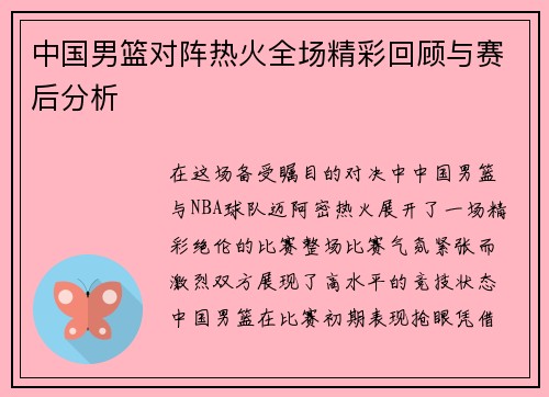 中国男篮对阵热火全场精彩回顾与赛后分析