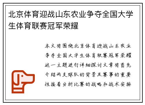 北京体育迎战山东农业争夺全国大学生体育联赛冠军荣耀