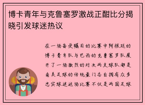 博卡青年与克鲁塞罗激战正酣比分揭晓引发球迷热议