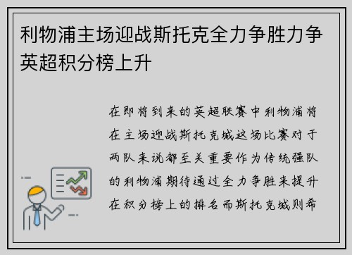 利物浦主场迎战斯托克全力争胜力争英超积分榜上升