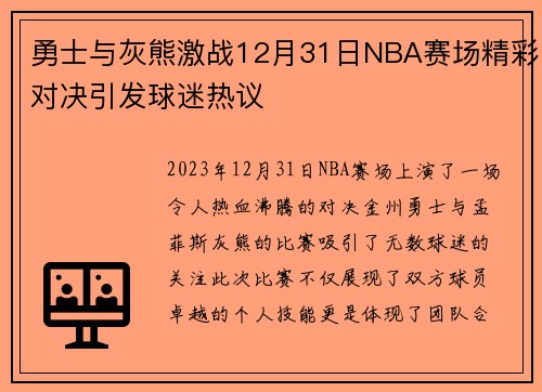 勇士与灰熊激战12月31日NBA赛场精彩对决引发球迷热议