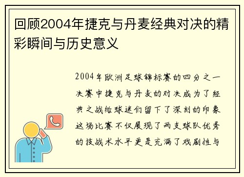 回顾2004年捷克与丹麦经典对决的精彩瞬间与历史意义