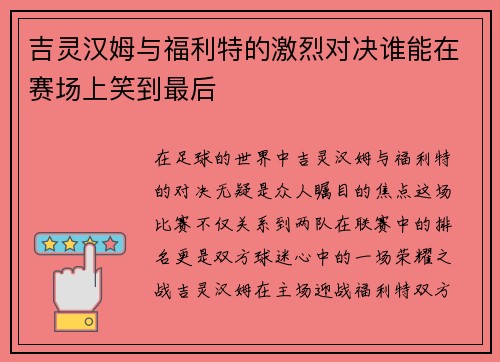 吉灵汉姆与福利特的激烈对决谁能在赛场上笑到最后