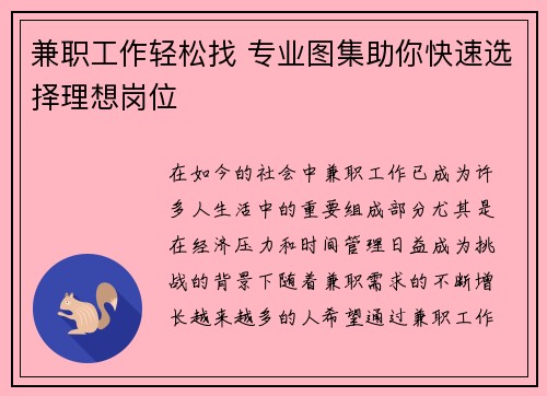 兼职工作轻松找 专业图集助你快速选择理想岗位