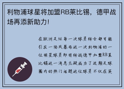 利物浦球星将加盟RB莱比锡，德甲战场再添新助力!