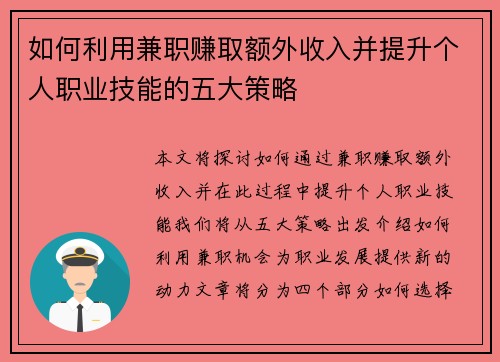 如何利用兼职赚取额外收入并提升个人职业技能的五大策略