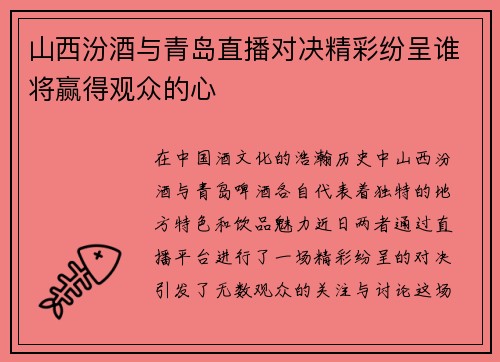 山西汾酒与青岛直播对决精彩纷呈谁将赢得观众的心