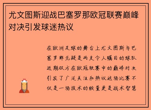 尤文图斯迎战巴塞罗那欧冠联赛巅峰对决引发球迷热议