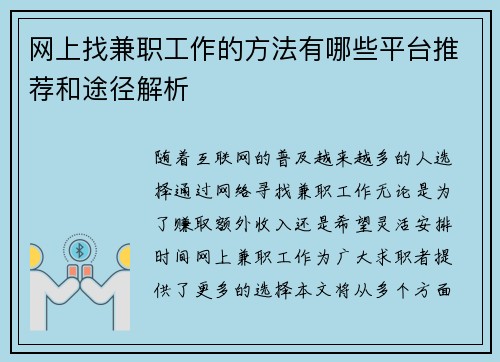 网上找兼职工作的方法有哪些平台推荐和途径解析