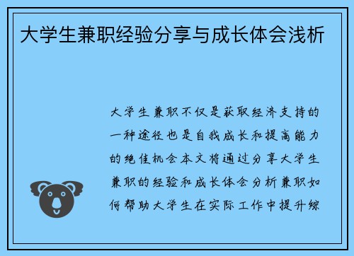 大学生兼职经验分享与成长体会浅析