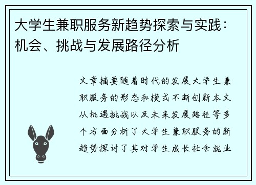 大学生兼职服务新趋势探索与实践：机会、挑战与发展路径分析