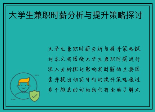 大学生兼职时薪分析与提升策略探讨