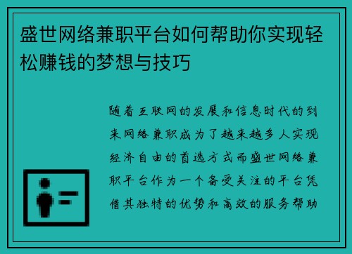 盛世网络兼职平台如何帮助你实现轻松赚钱的梦想与技巧