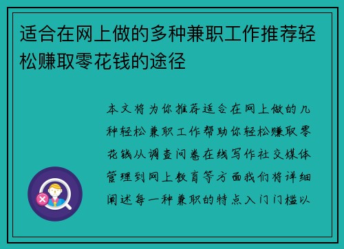 适合在网上做的多种兼职工作推荐轻松赚取零花钱的途径