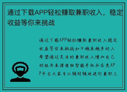 通过下载APP轻松赚取兼职收入，稳定收益等你来挑战
