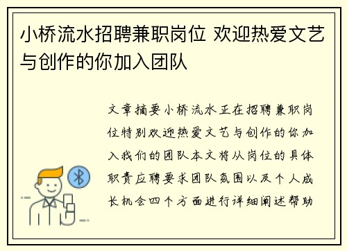小桥流水招聘兼职岗位 欢迎热爱文艺与创作的你加入团队