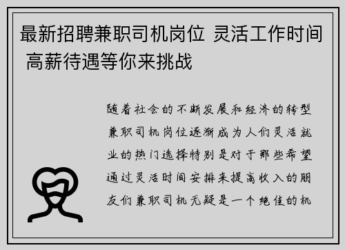 最新招聘兼职司机岗位 灵活工作时间 高薪待遇等你来挑战