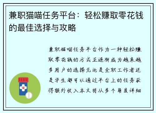 兼职猫喵任务平台：轻松赚取零花钱的最佳选择与攻略