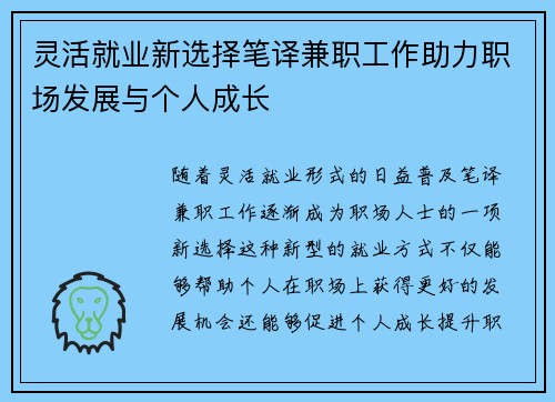 灵活就业新选择笔译兼职工作助力职场发展与个人成长