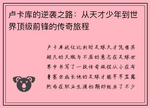 卢卡库的逆袭之路：从天才少年到世界顶级前锋的传奇旅程