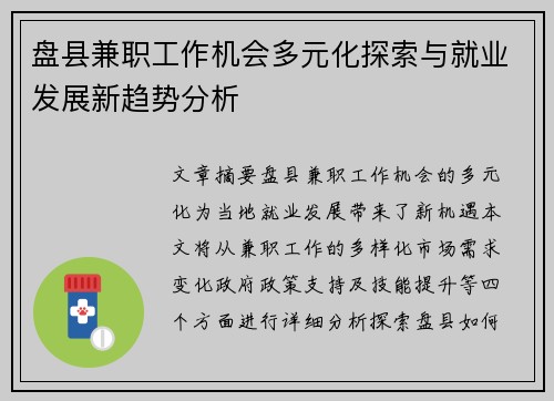 盘县兼职工作机会多元化探索与就业发展新趋势分析