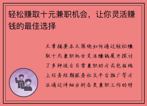 轻松赚取十元兼职机会，让你灵活赚钱的最佳选择