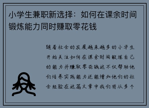 小学生兼职新选择：如何在课余时间锻炼能力同时赚取零花钱