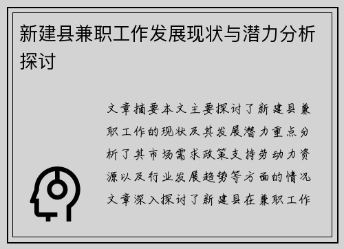 新建县兼职工作发展现状与潜力分析探讨