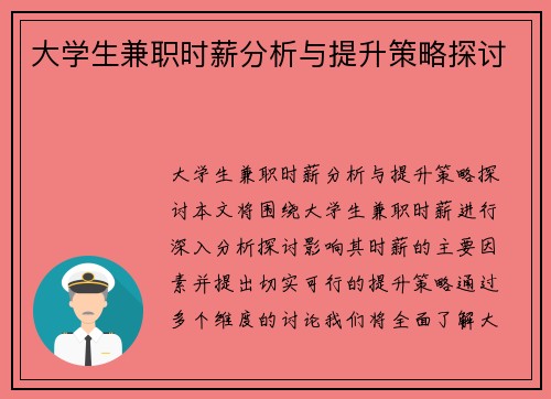 大学生兼职时薪分析与提升策略探讨