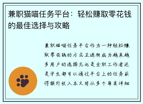 兼职猫喵任务平台：轻松赚取零花钱的最佳选择与攻略
