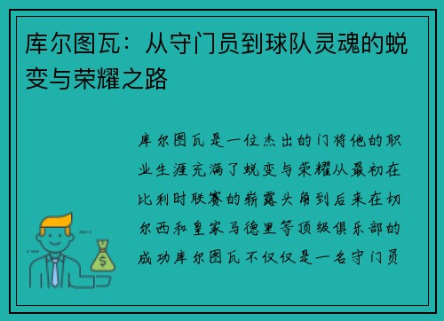 库尔图瓦：从守门员到球队灵魂的蜕变与荣耀之路