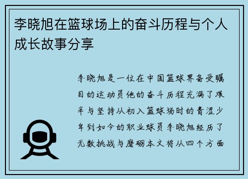 李晓旭在篮球场上的奋斗历程与个人成长故事分享