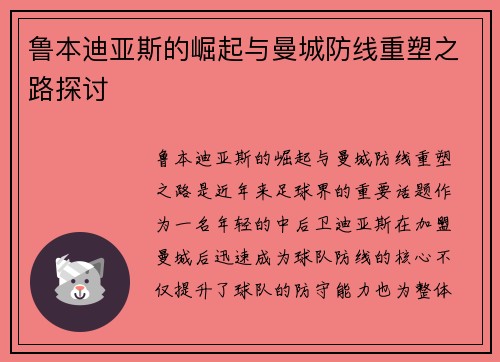 鲁本迪亚斯的崛起与曼城防线重塑之路探讨