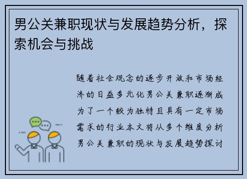 男公关兼职现状与发展趋势分析，探索机会与挑战
