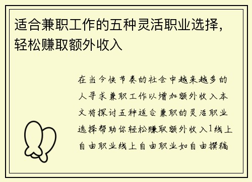 适合兼职工作的五种灵活职业选择，轻松赚取额外收入