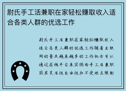 尉氏手工活兼职在家轻松赚取收入适合各类人群的优选工作