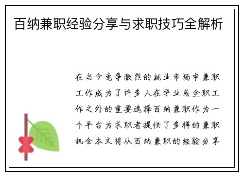 百纳兼职经验分享与求职技巧全解析