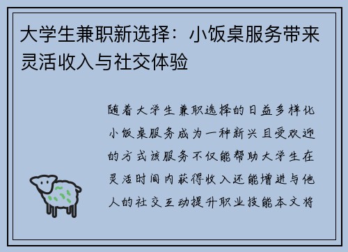 大学生兼职新选择：小饭桌服务带来灵活收入与社交体验