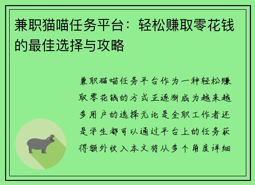 兼职猫喵任务平台：轻松赚取零花钱的最佳选择与攻略
