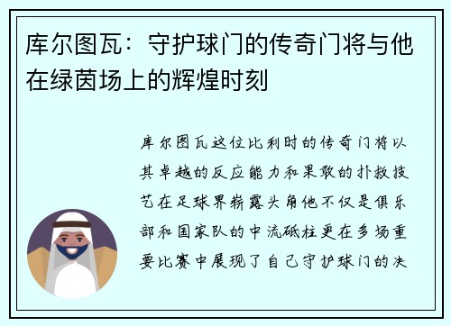 库尔图瓦：守护球门的传奇门将与他在绿茵场上的辉煌时刻