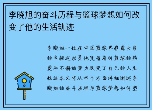 李晓旭的奋斗历程与篮球梦想如何改变了他的生活轨迹