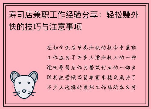 寿司店兼职工作经验分享：轻松赚外快的技巧与注意事项