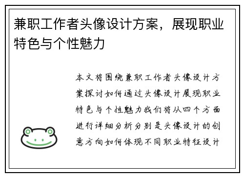 兼职工作者头像设计方案，展现职业特色与个性魅力