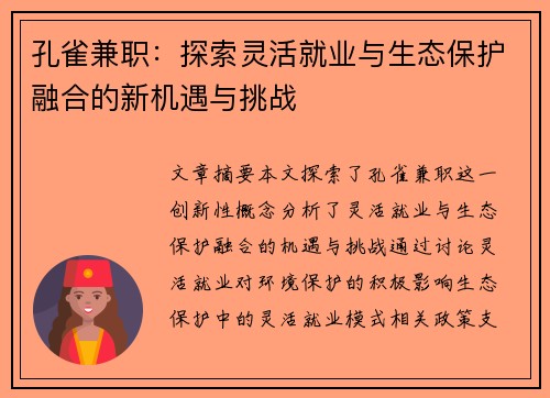孔雀兼职：探索灵活就业与生态保护融合的新机遇与挑战