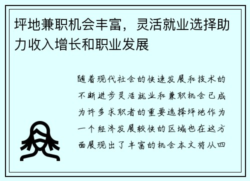 坪地兼职机会丰富，灵活就业选择助力收入增长和职业发展